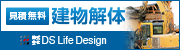 株式会社DS Life Design