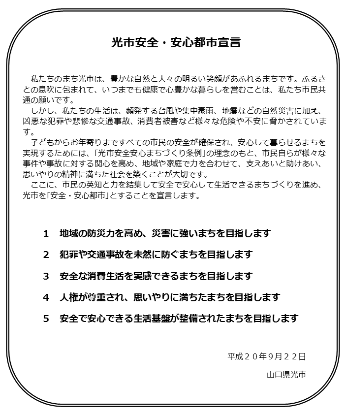 安全安心都市宣言の宣言書