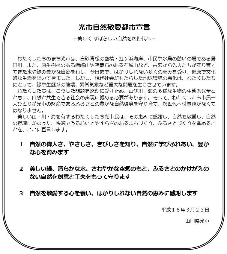 自然敬愛都市宣言画像