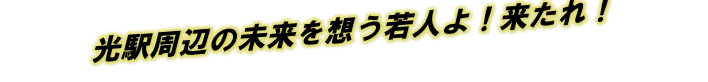 光駅周辺の未来を想う若人よ!来たれ!