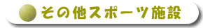 その他スポーツ施設