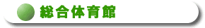 総合体育館