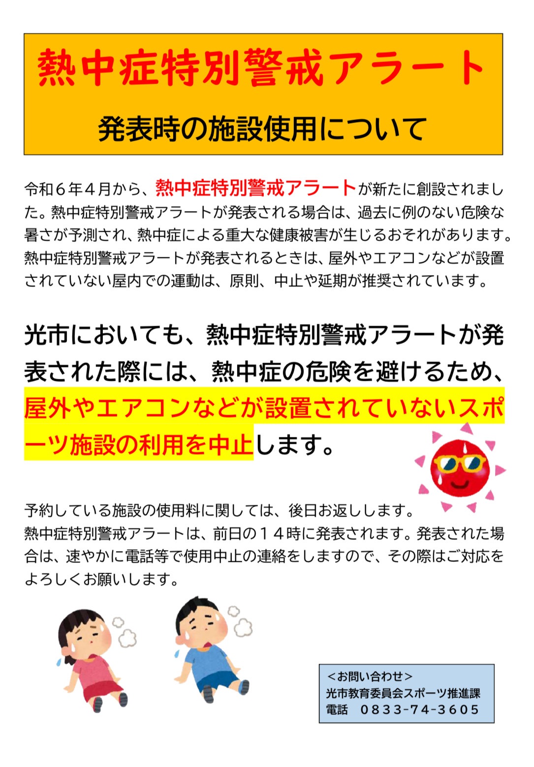 熱中症特別警戒アラート発表時の施設使用について
