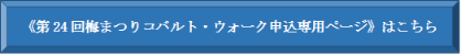 第24回梅まつりコバルト・ウォーク申込み専用ページはこちらをクリックしてください