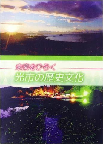 書籍「未来をひらく光市の歴史文化」の写真