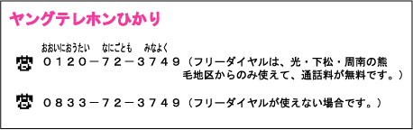 ヤングテレホンひかりの電話番号
