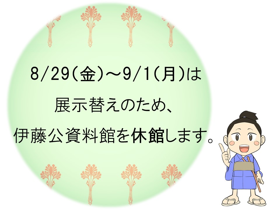 8/29~9/1は展示替えのため休館です