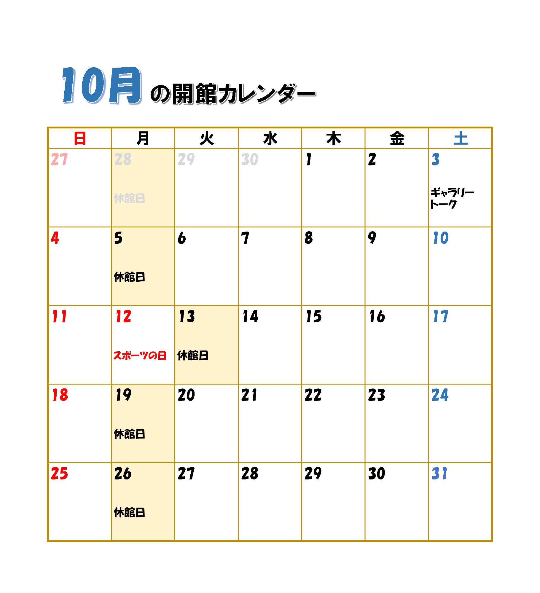 伊藤公資料館開館カレンダー(10月)