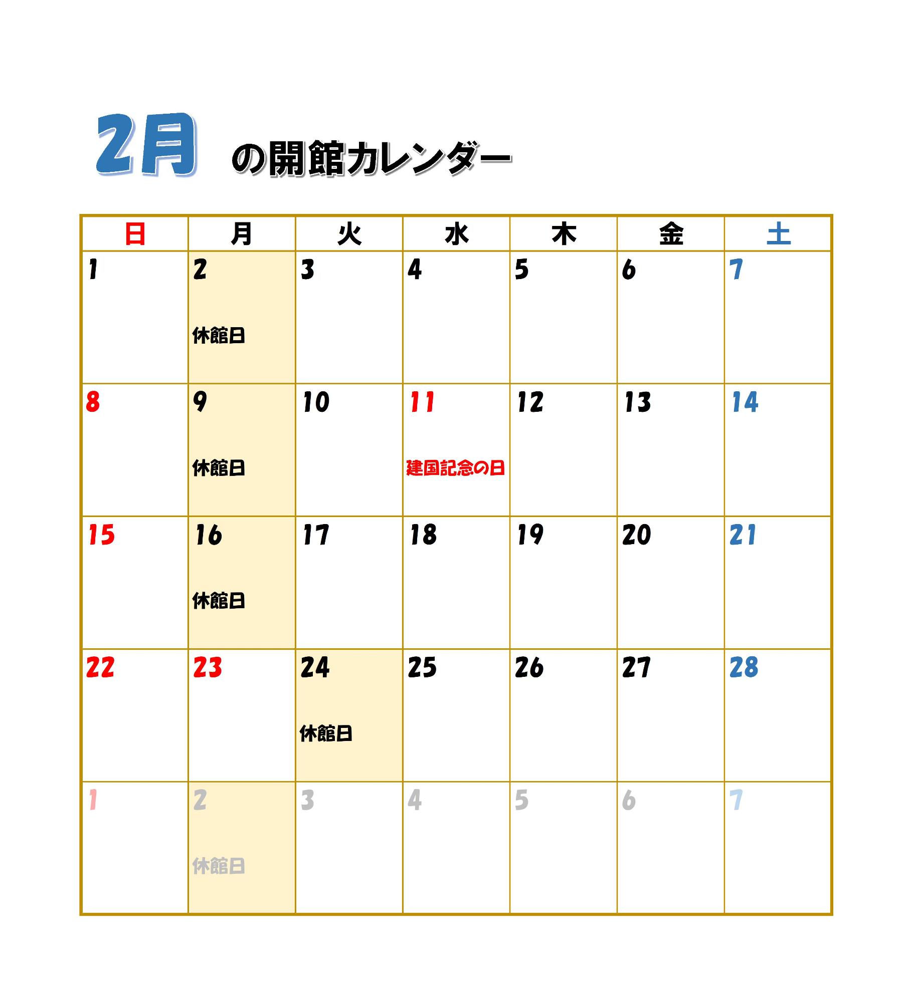 伊藤公資料館開館カレンダー(2月)