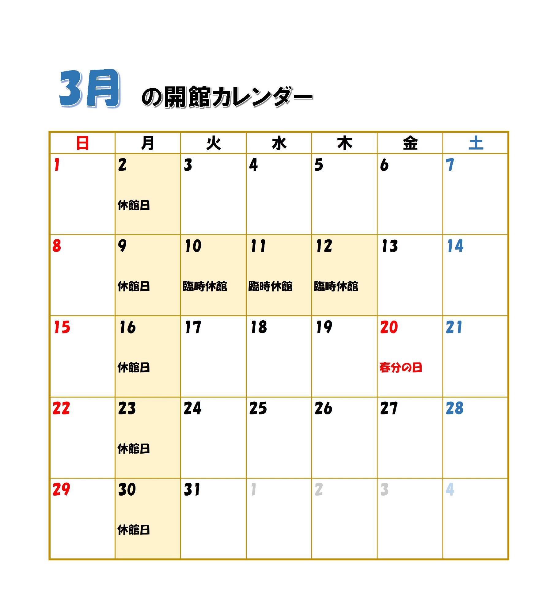伊藤公資料館開館カレンダー(3月)