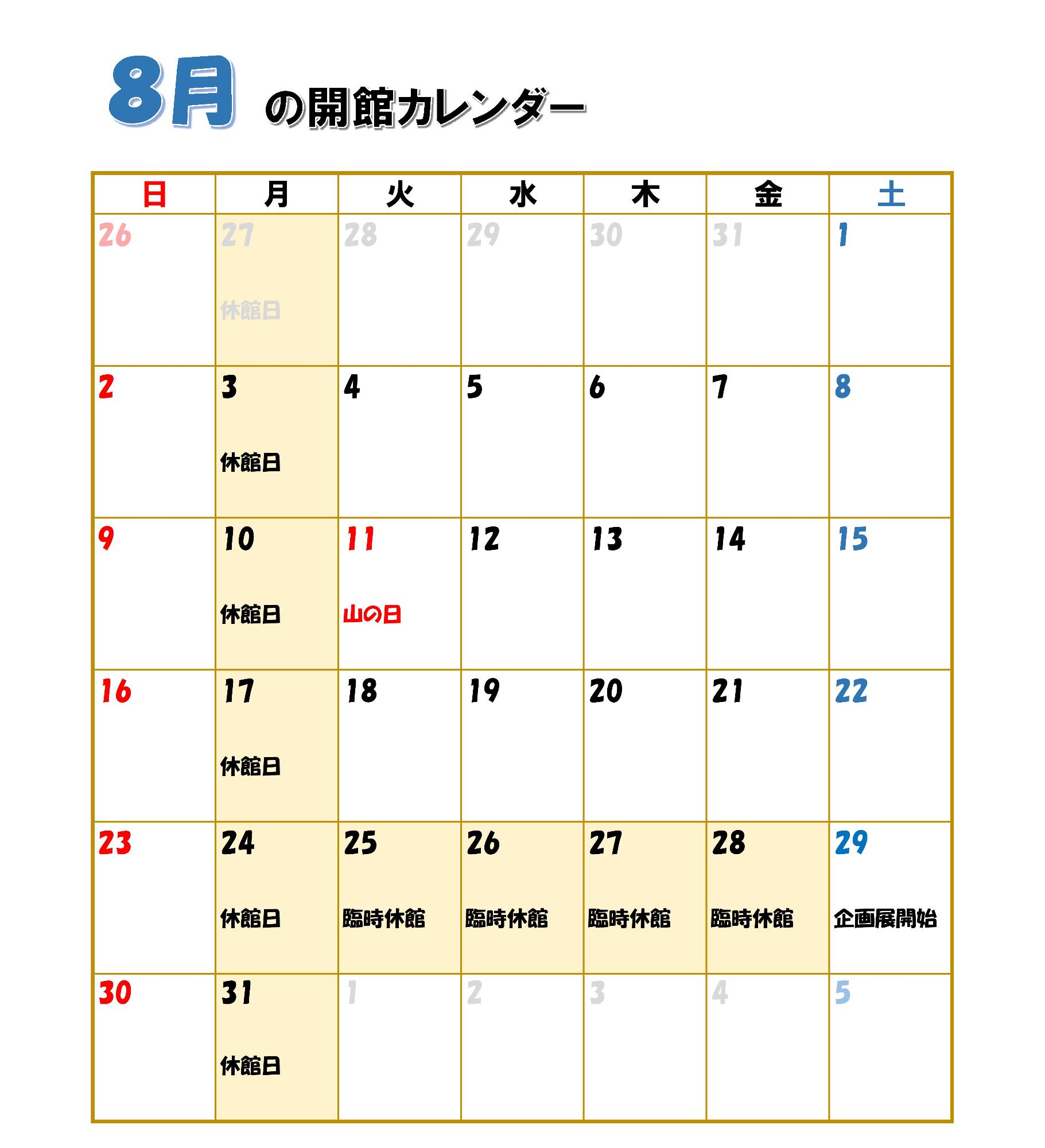 伊藤公資料館開館カレンダー(8月)