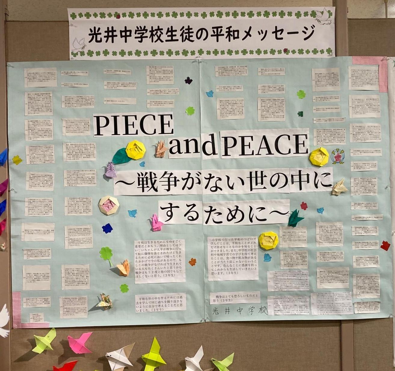 光井中学校生徒の平和メッセージ