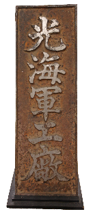 光海軍工廠