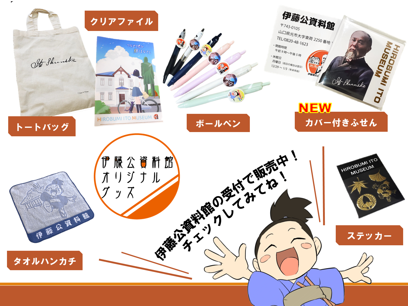 伊藤公資料館オリジナルグッズ