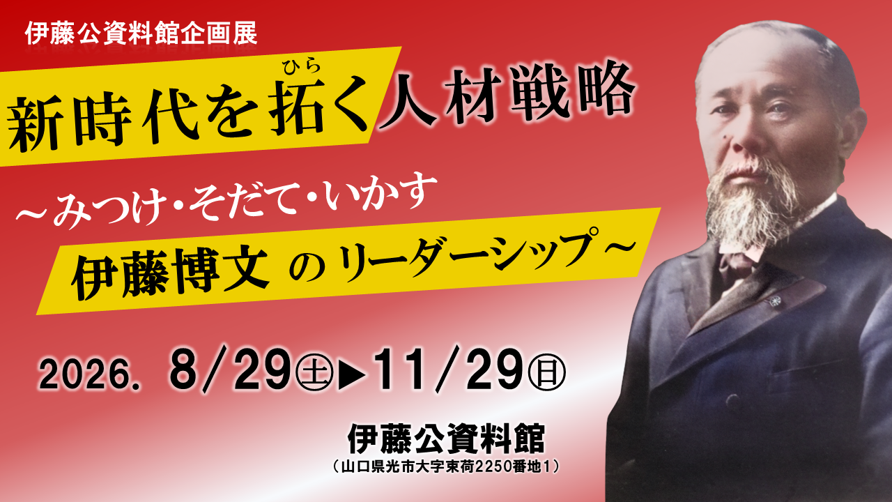伊藤公資料館企画展を開催します