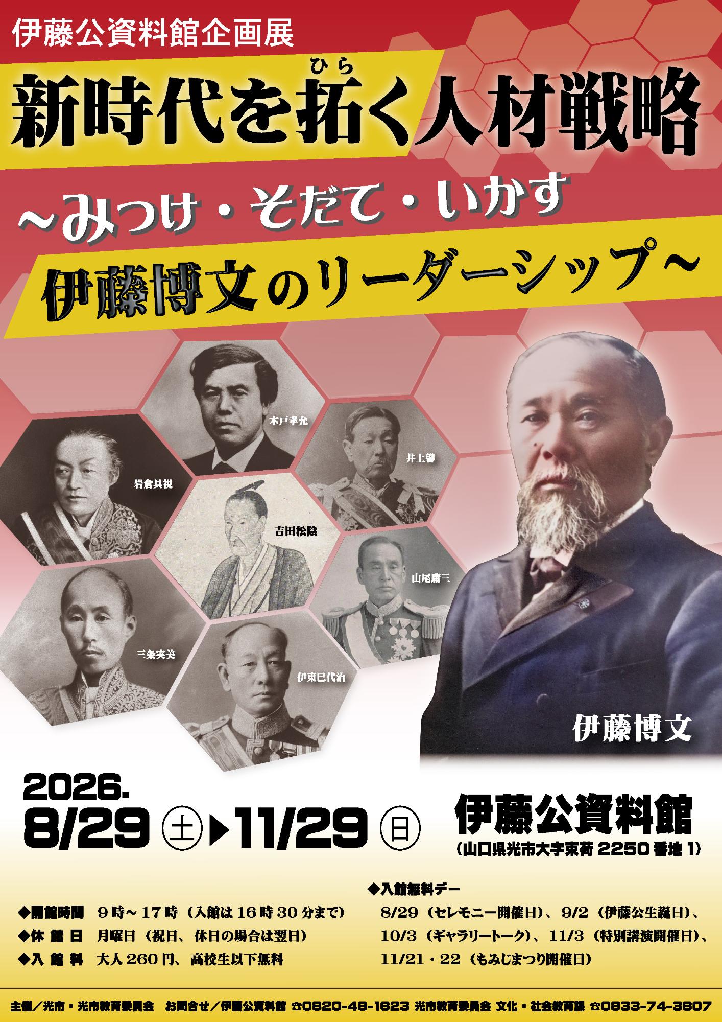 伊藤公資料館企画展チラシ表面