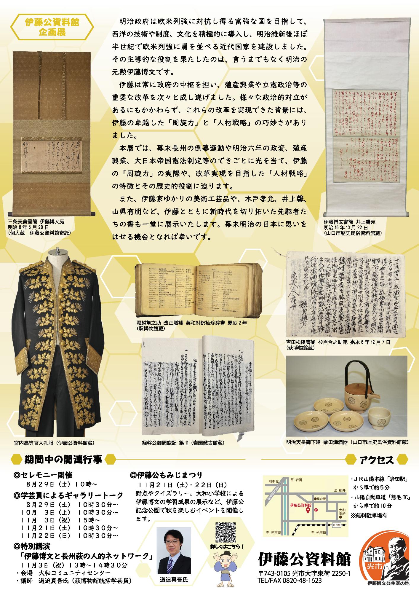 伊藤公資料館企画展チラシ裏面