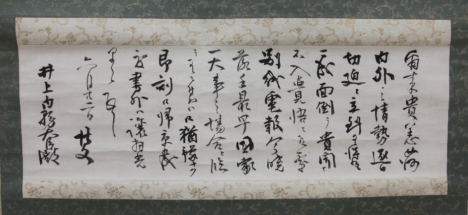 戦闘準備(日清戦争)を決意した伊藤博文の井上馨宛て書簡(明治27年6月22日)