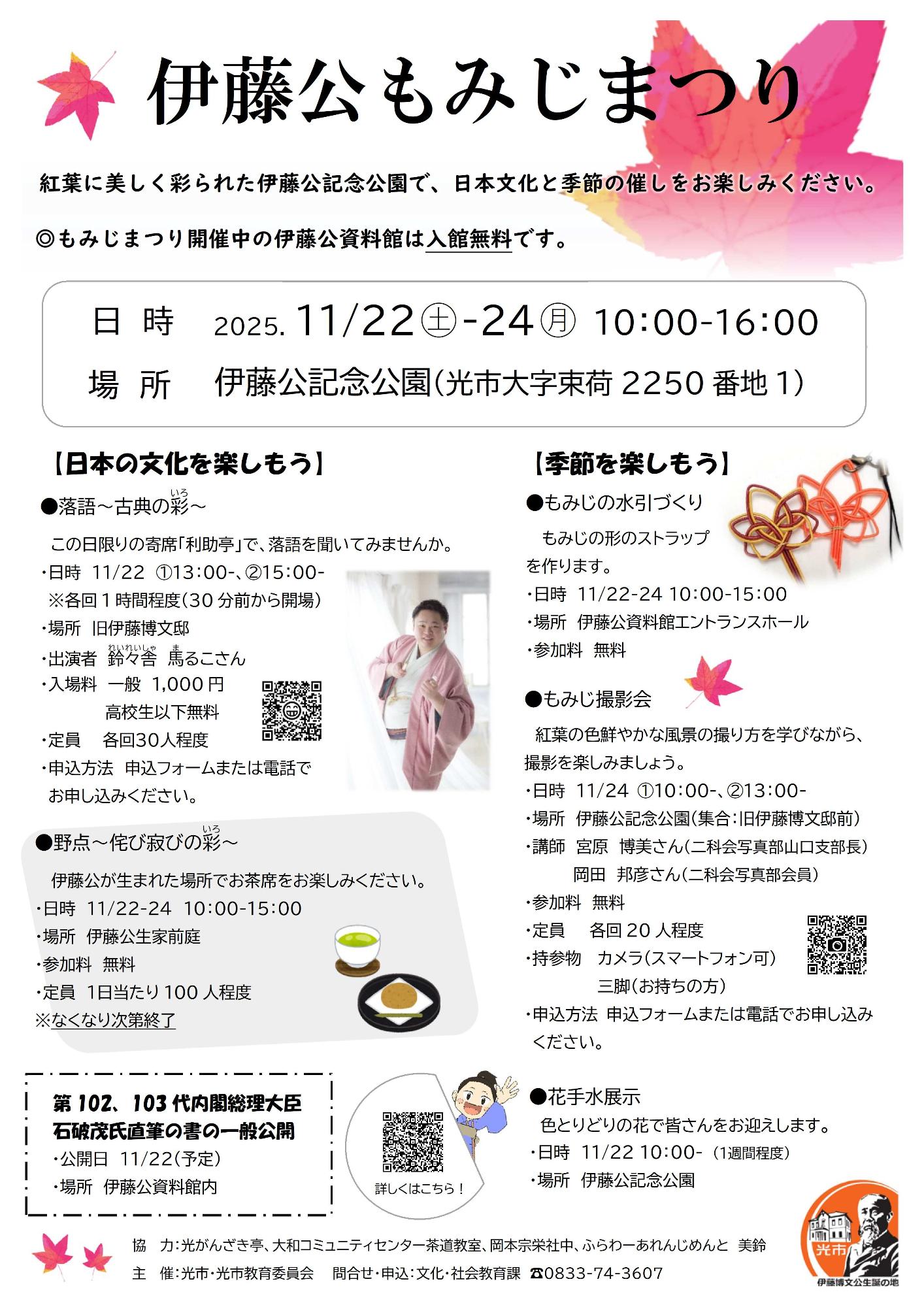 伊藤公もみじまつりのチラシ