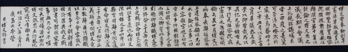 日清講和会議に臨む伊藤博文の手記(明治28年3月、広島大本営)