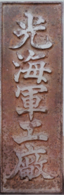 光海軍工廠門札