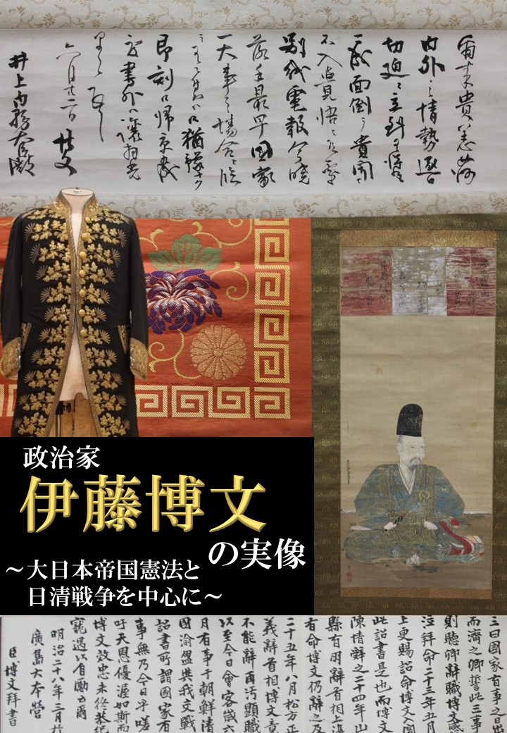 政治家伊藤博文の実像~大日本帝国憲法と日清戦争を中心に~ ポスター