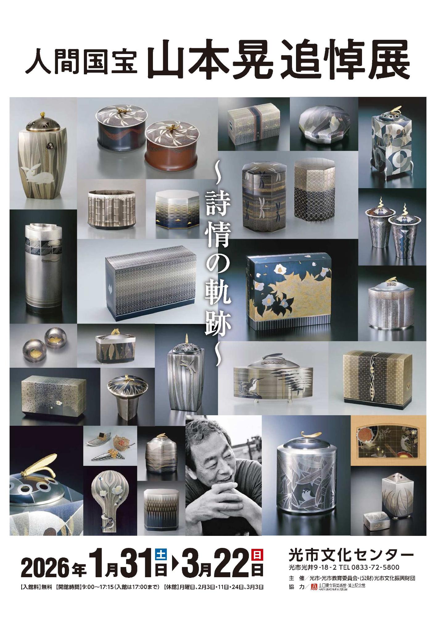 人間国宝 山本晃 追悼展 ～詩情の軌跡～