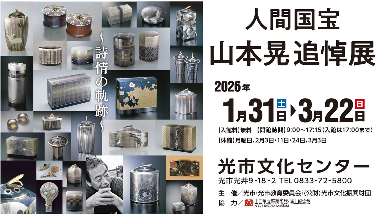 人間国宝山本晃追悼展バナー