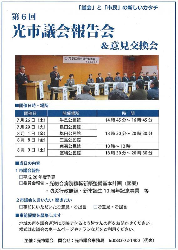 第6回議会報告会のチラシ