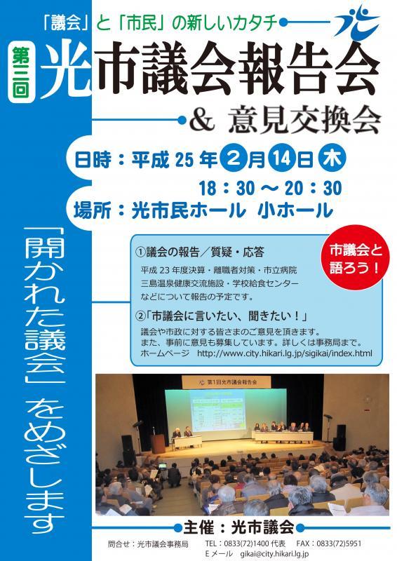 第3回光市議会報告会のチラシ