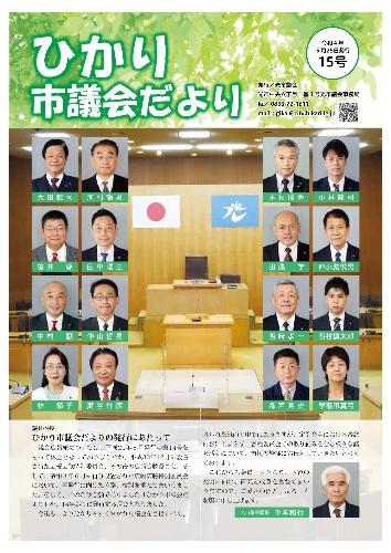 ひかり市議会だより15号