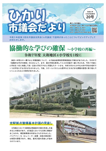 ひかり議会だより20号