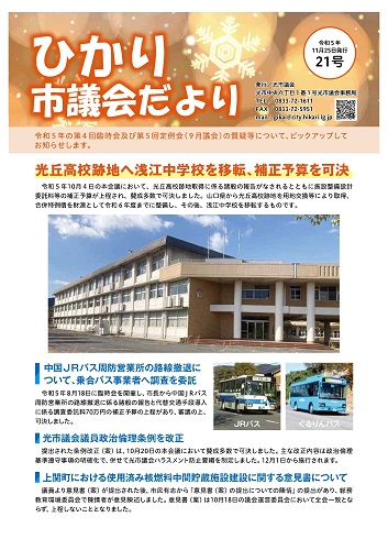 ひかり議会だより21号