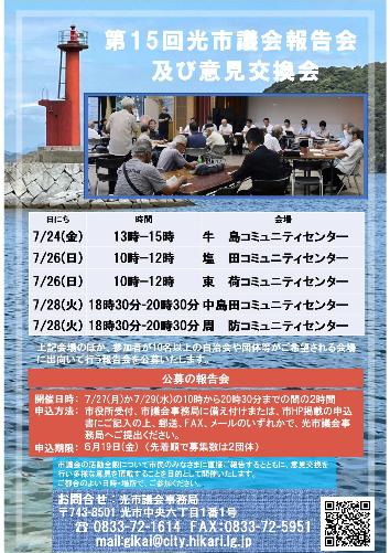 第15回市議会報告会及び意見交換会ポスター