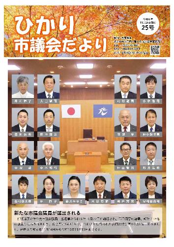 ひかり市議会だより25号