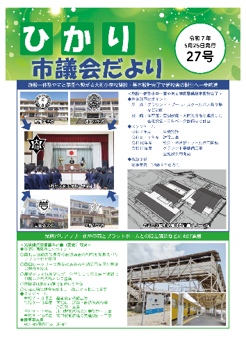 ひかり市議会だより