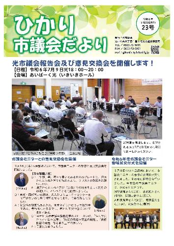 ひかり市議会だより(第23号)