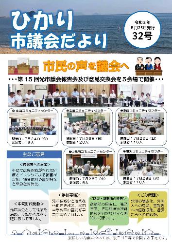 ひかり市議会だより32号