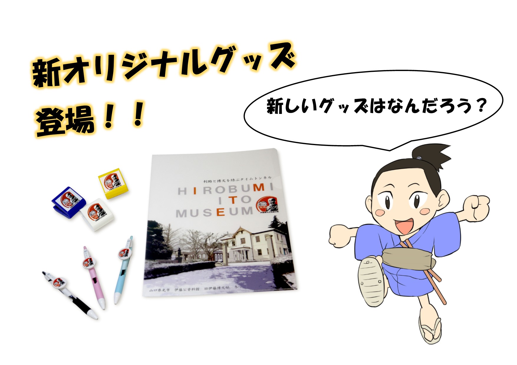 新オリジナルグッズ販売