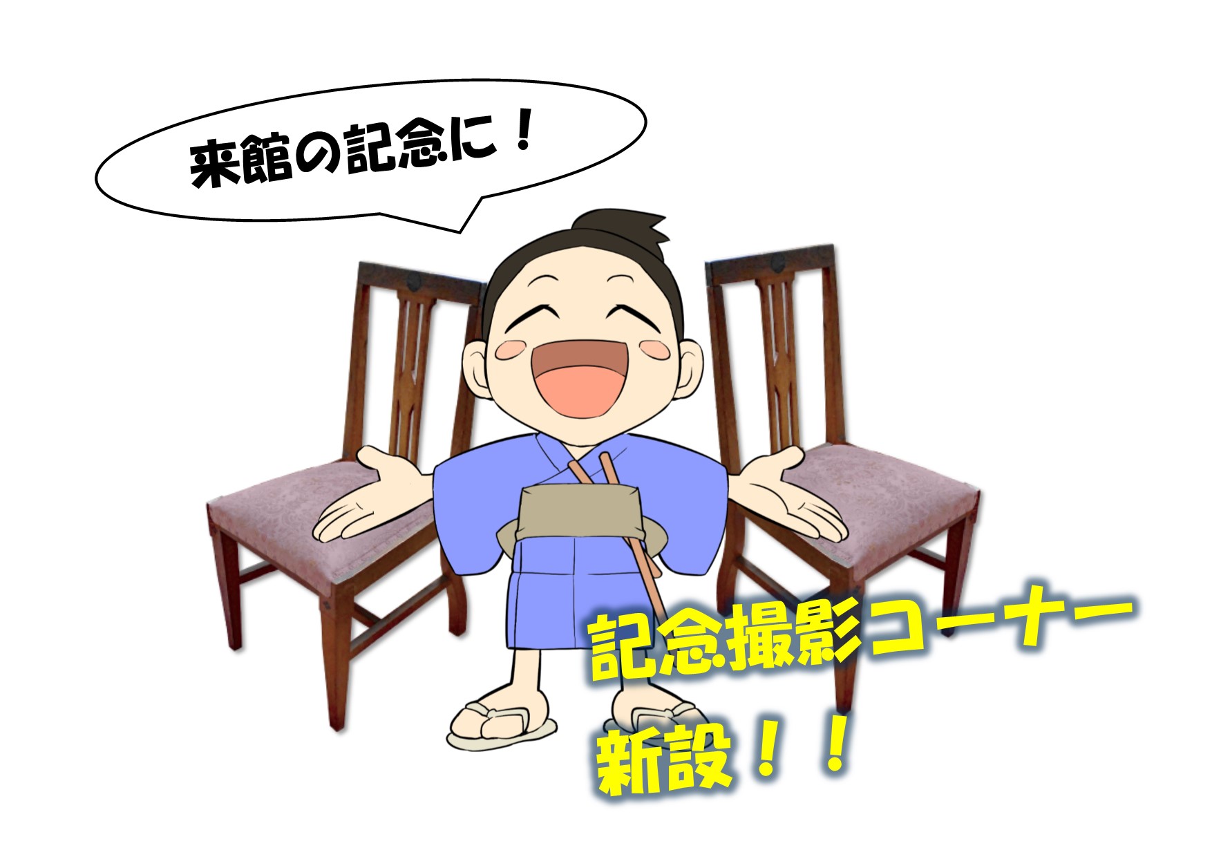 記念撮影コーナー