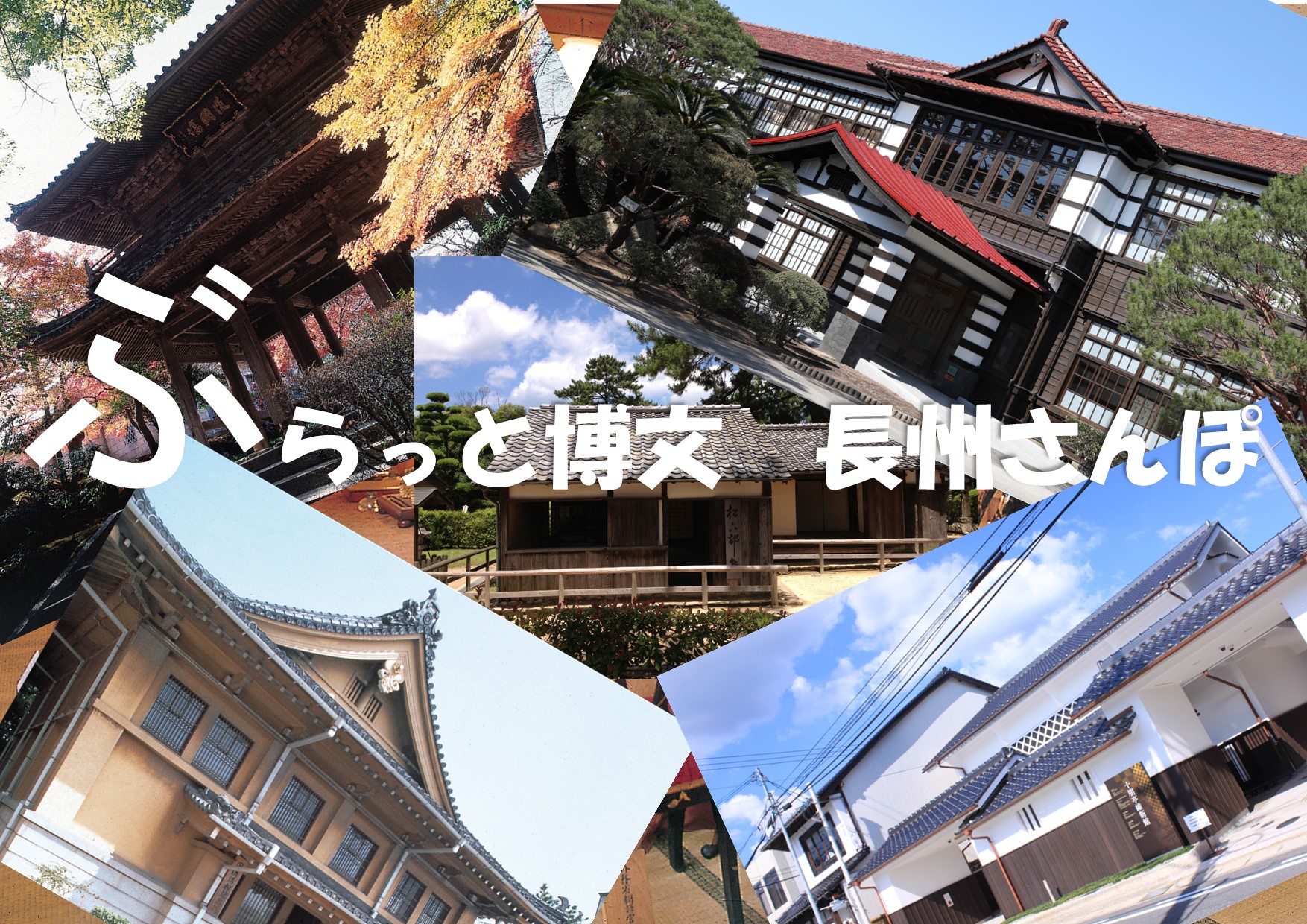 ぶらっと博文 長州さんぽ
