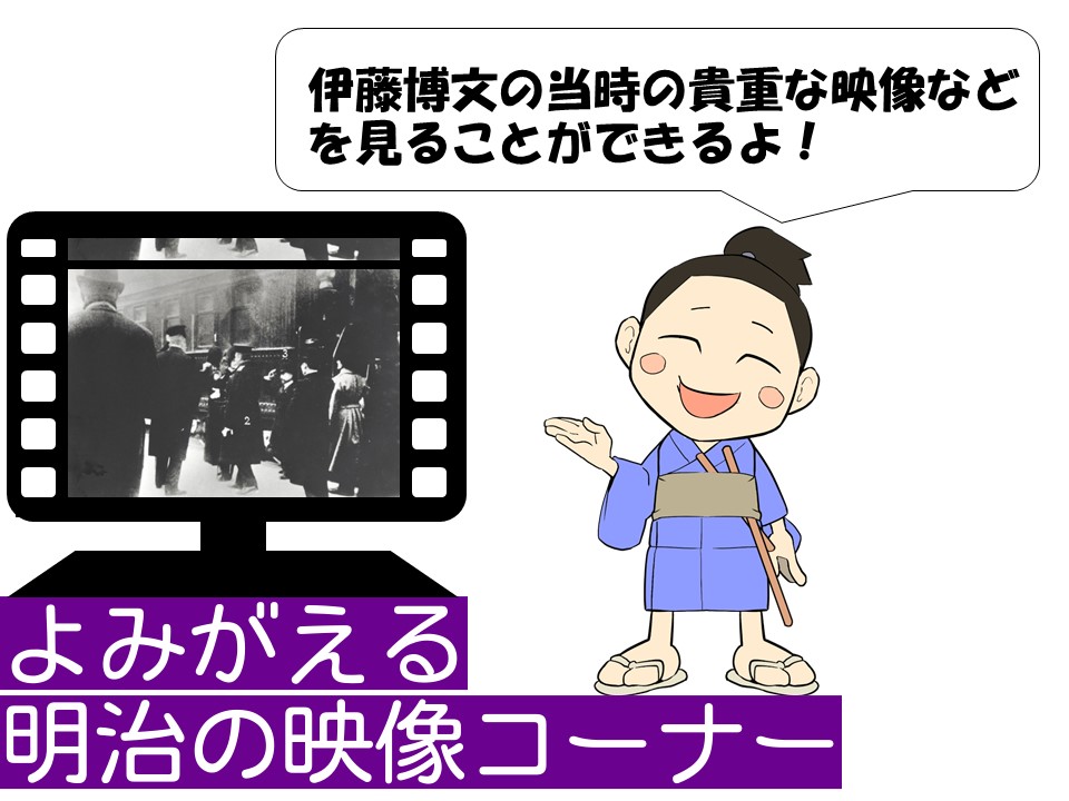 よみがえる明治の映像コーナー