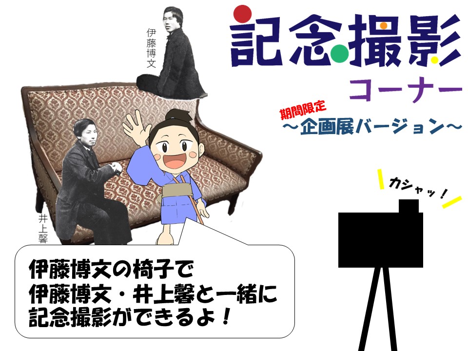 記念撮影コーナー