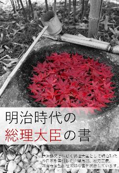 明治時代の総理大臣の書