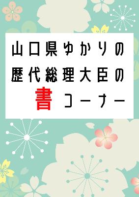 山口県ゆかりの歴代総理大臣の書