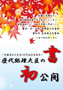 歴代総理大臣の書初公開