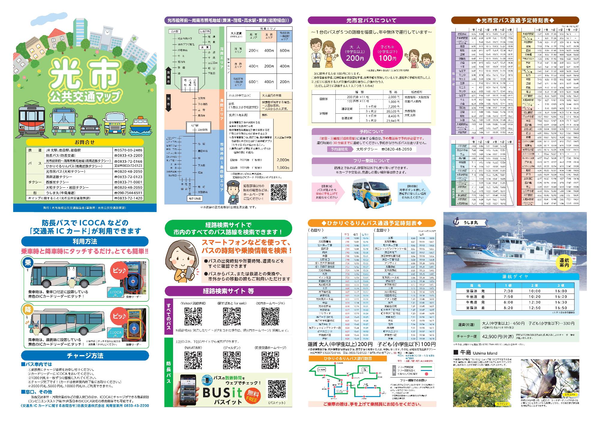 光市公共交通マップ(情報面)