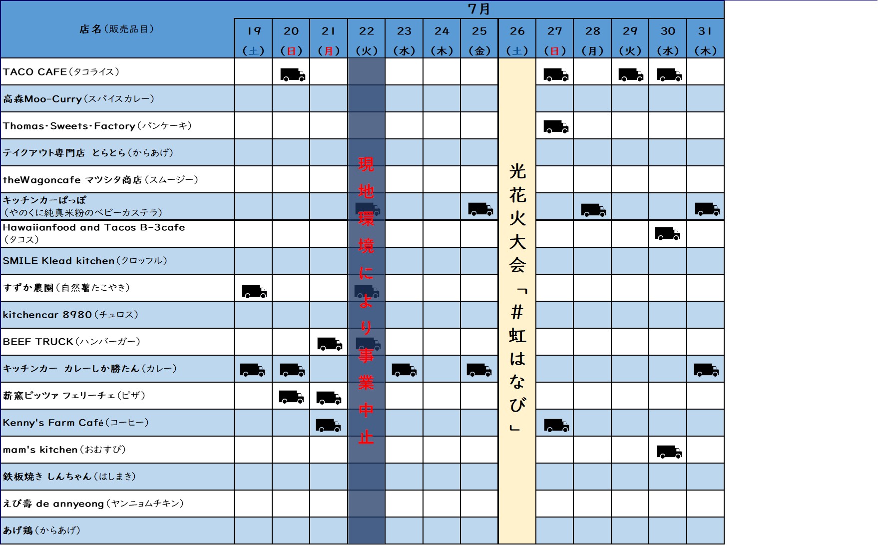 キッチンカー出店7月
