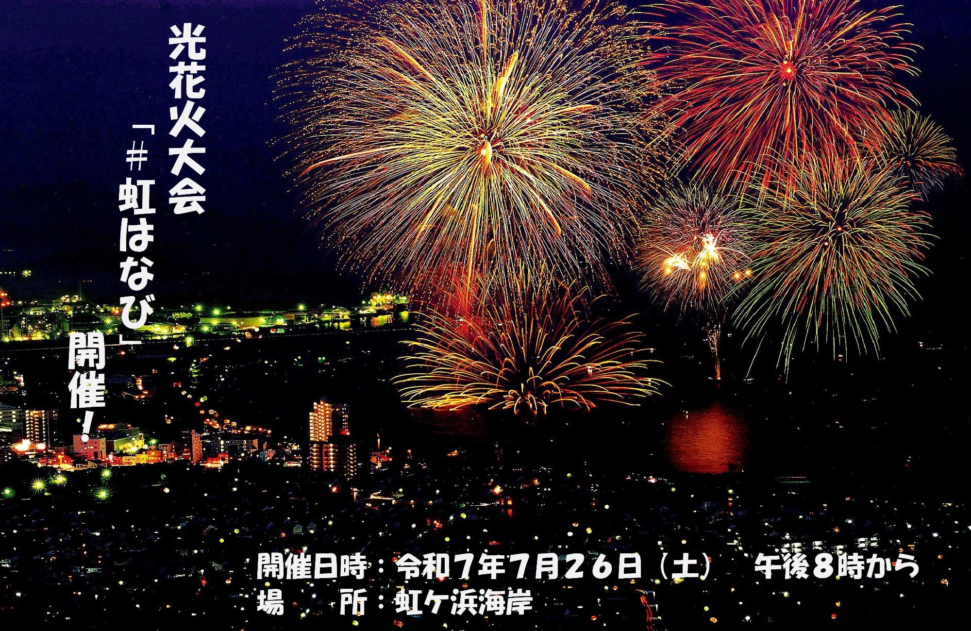 光花火大会