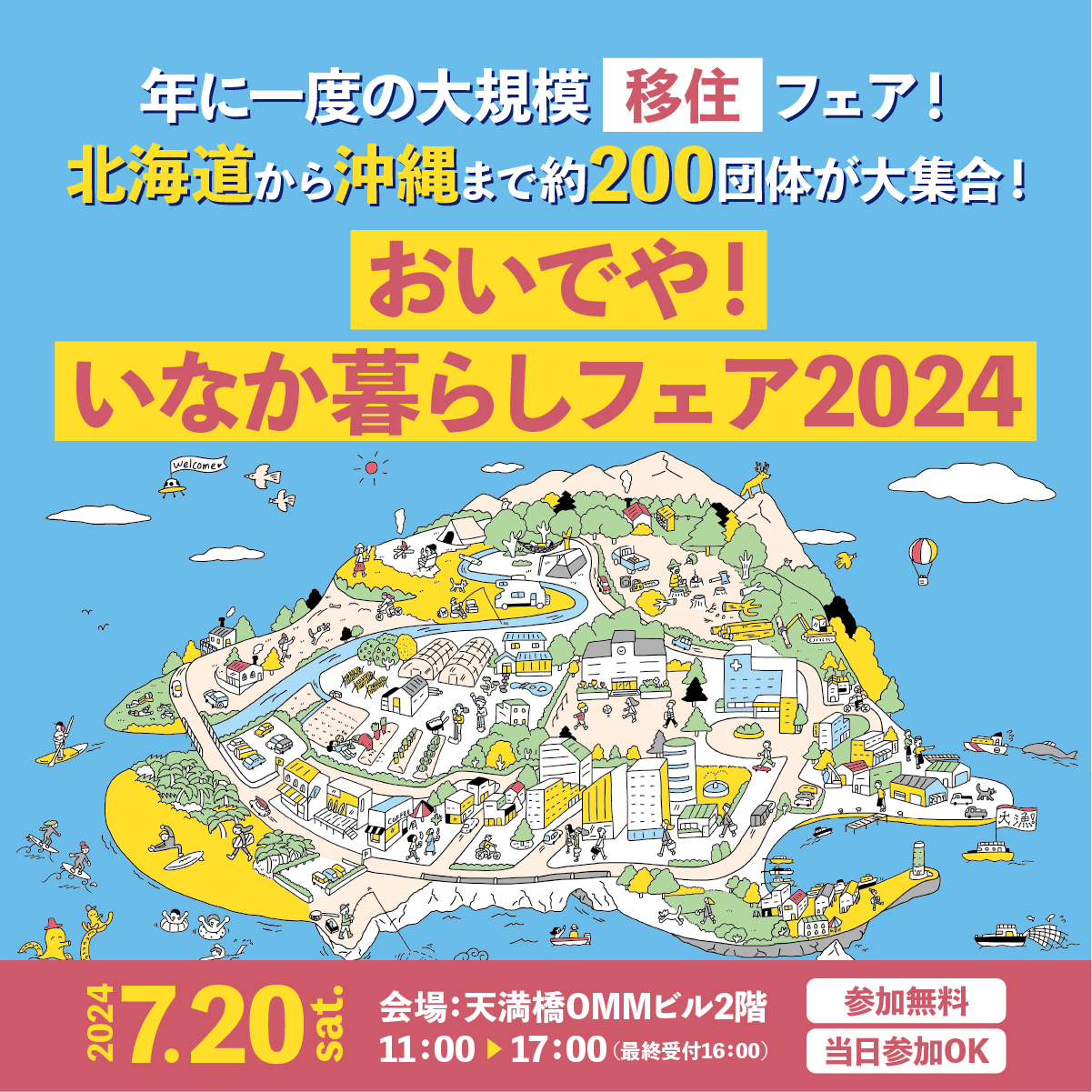 おいでや!いなか暮らしフェア2024